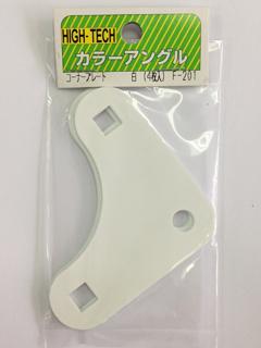 北島　コーナープレート　中　白　４枚入