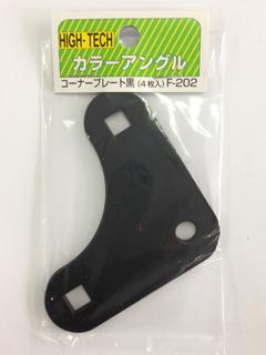 北島　コーナープレート　中　黒　４枚入