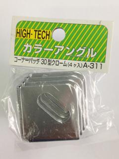 北島　コーナーパッチ　３０型　４入