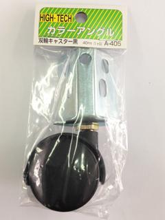 北島　双輪キャスター　４０ｍｍ　黒