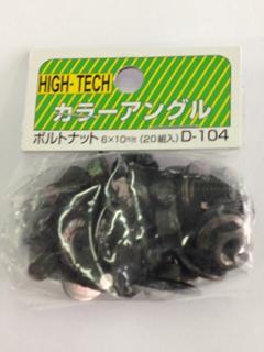 北島　ボルトナット　６×１０　黒　内締　２０入