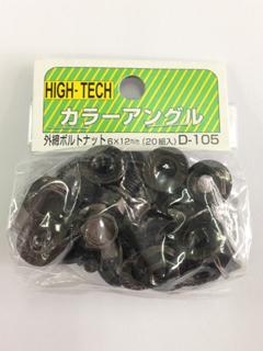 北島　ボルトナット　６×１２　黒　外締　２０入