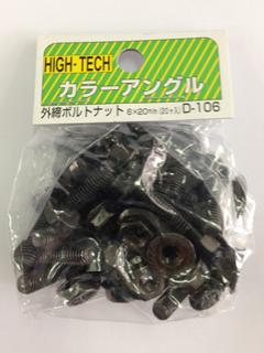 北島　ボルトナット　６×２０　黒　外締　２０入