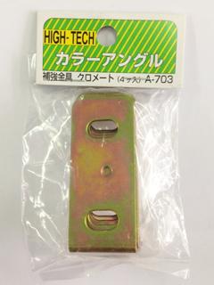 北島　補強金具　４ヶ入