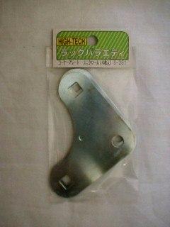 北島　コーナープレート　めっき　８ヶ入り