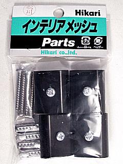 ジョイント金具　黒　４ヶ入　ＪＡ－１