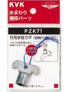 共用水栓カギ　ＰＺＫ７１