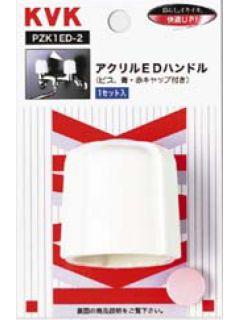 ＥＤハンドル　ＰＺＫ１ＥＤ－２