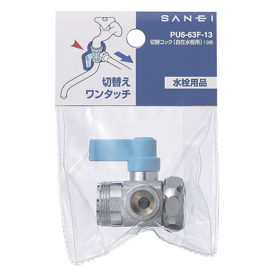 ＳＡＮＥＩ（サンエイ）切替コック　水流の切替え用　同時通水不可　ＰＵ６－６３Ｆ－１３
