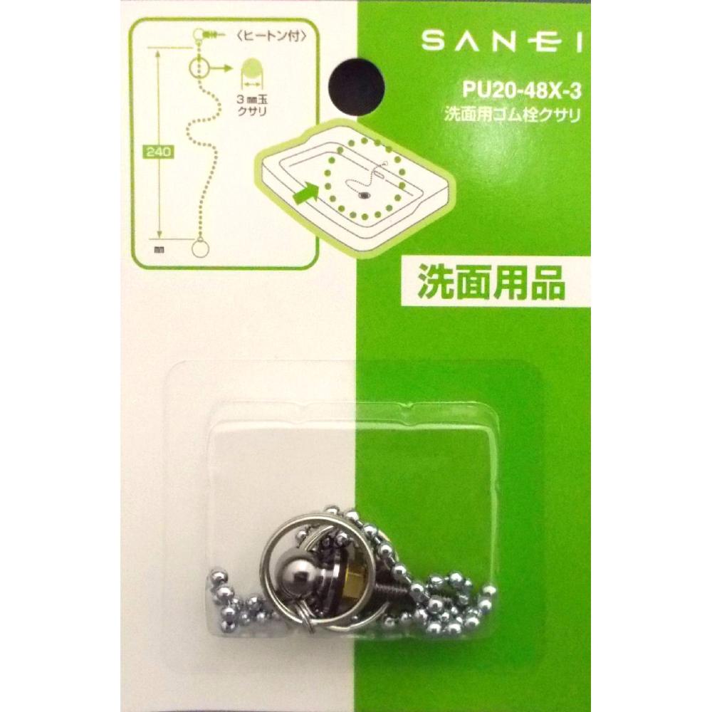 ＳＡＮＥＩ（サンエイ）洗面用ゴム栓クサリ　長さ２４ｃｍ　ＰＵ２０－４８Ｘ３
