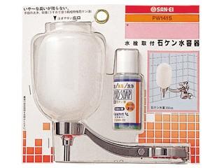 ＳＡＮＥＩ（サンエイ）石鹸水容器　押し上げ式　水栓取り付け　原液３５０ｃｃ付　ＰＷ１４１Ｓ