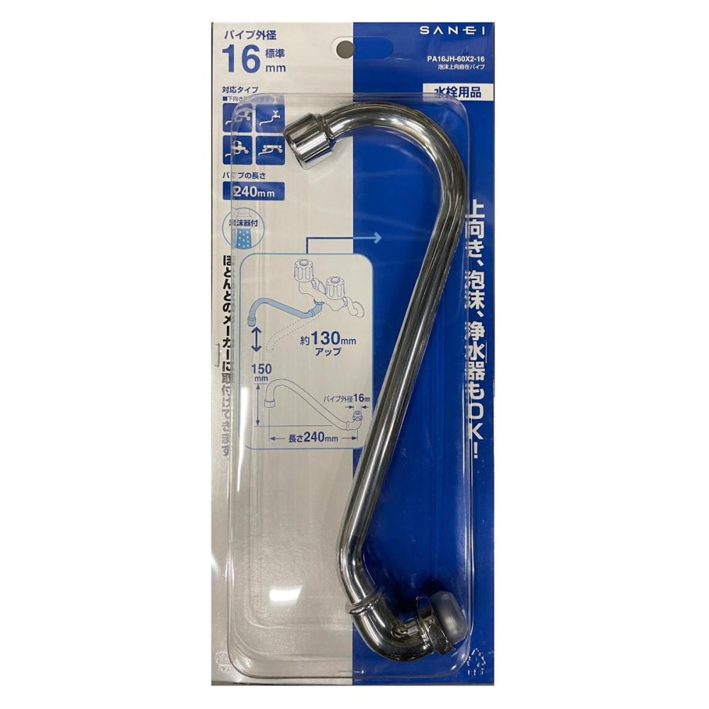 ＳＡＮＥＩ（サンエイ）　泡沫上向自在パイプ　ＰＡ１６ＪＨ－６０Ｘ２－１６