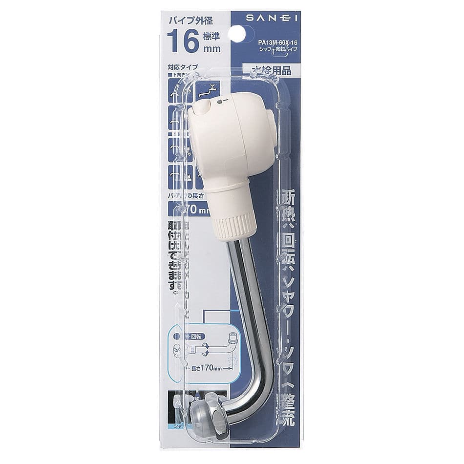 ＳＡＮＥＩ（サンエイ）シャワー回転パイプ　シャワー吐水、整流吐水切替　ＰＡ１３Ｍ－６０Ｘ－１６