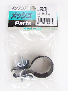 ヒカリ　メッシュ取付金具　黒ＰＭ－７０１