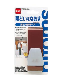 ニトムズ　雨どい補修テープ　Ｍ－５１２