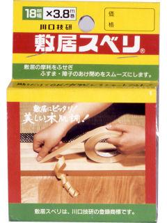 敷居スベリ　１８ｍｍ×３．８ｍ