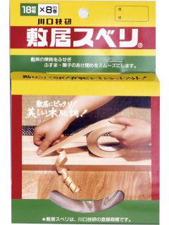 敷居スベリ　１８ｍｍ×８ｍ