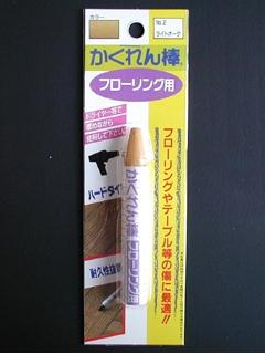 かくれん棒フローリング用ＢＰ　ＮＯ．２　ライトオーク