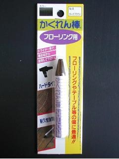 かくれん棒フローリング用ＢＰ　ＮＯ．８　ダークブラウン