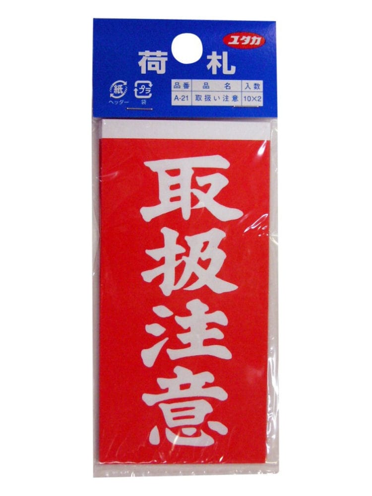 取扱注意荷札　１０枚×２