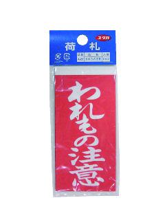 われもの注意荷札