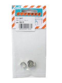 先端金具　ＫＭ－０１