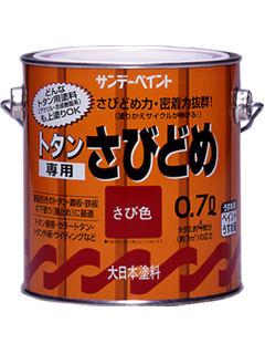 トタン専用さび止め　０．７Ｌ　サビ色