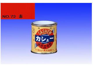 カシュー　１／１２Ｌ　ＮＯ．７２　赤