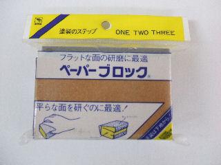 ペーパーブロック