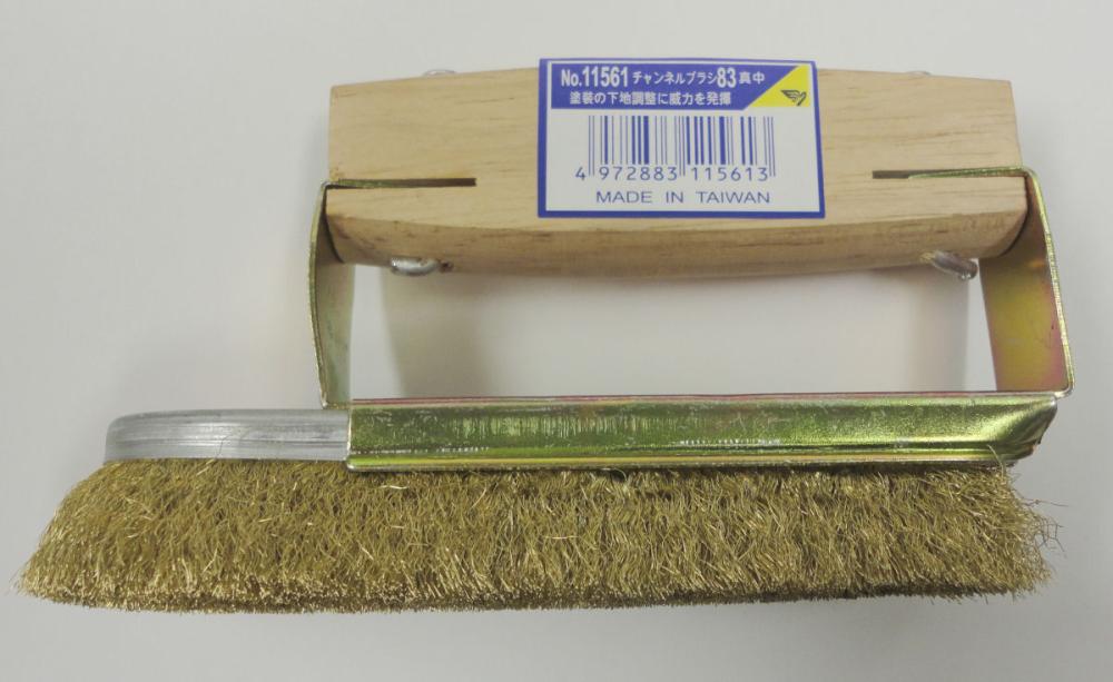 チャンネルブラシ８３　Ｄ型真鍮
