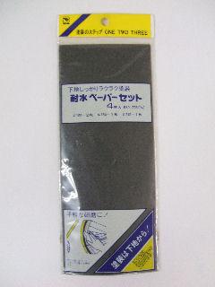 コーワ　耐水ペーパーセット（４枚入）
