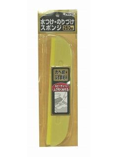 カベ紙水つけ・のりつけスポンジ　２５０ｍｍ　９０１