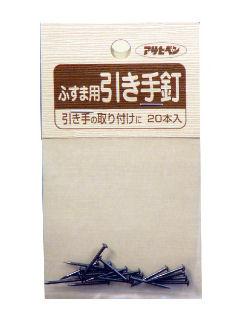 ふすま用道具類　１８×１６　９３３　引手釘