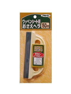 ワッペンシート　おさえヘラ　１５０ｍｍ　９０７