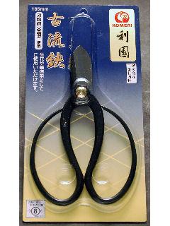 利園　古流鋏　１６５ｍｍ