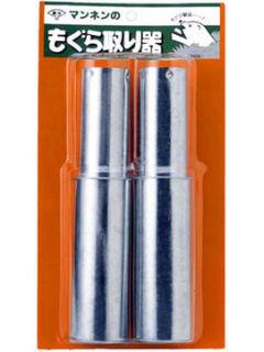 マンネン　もぐら取り器　２本入り