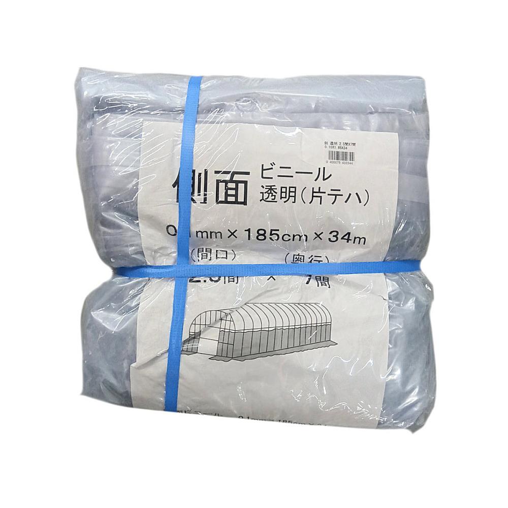 ビニールハウス用側ビニール（透明）　２．５間×７間　１．８５×３４ｍ