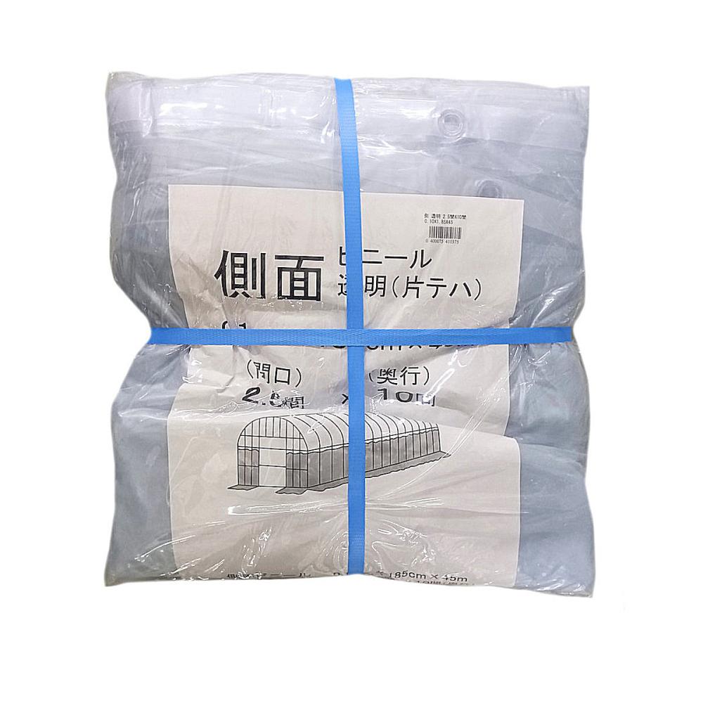ビニールハウス用側ビニール（透明）　２．５間×１０間　１．８５×４５ｍ