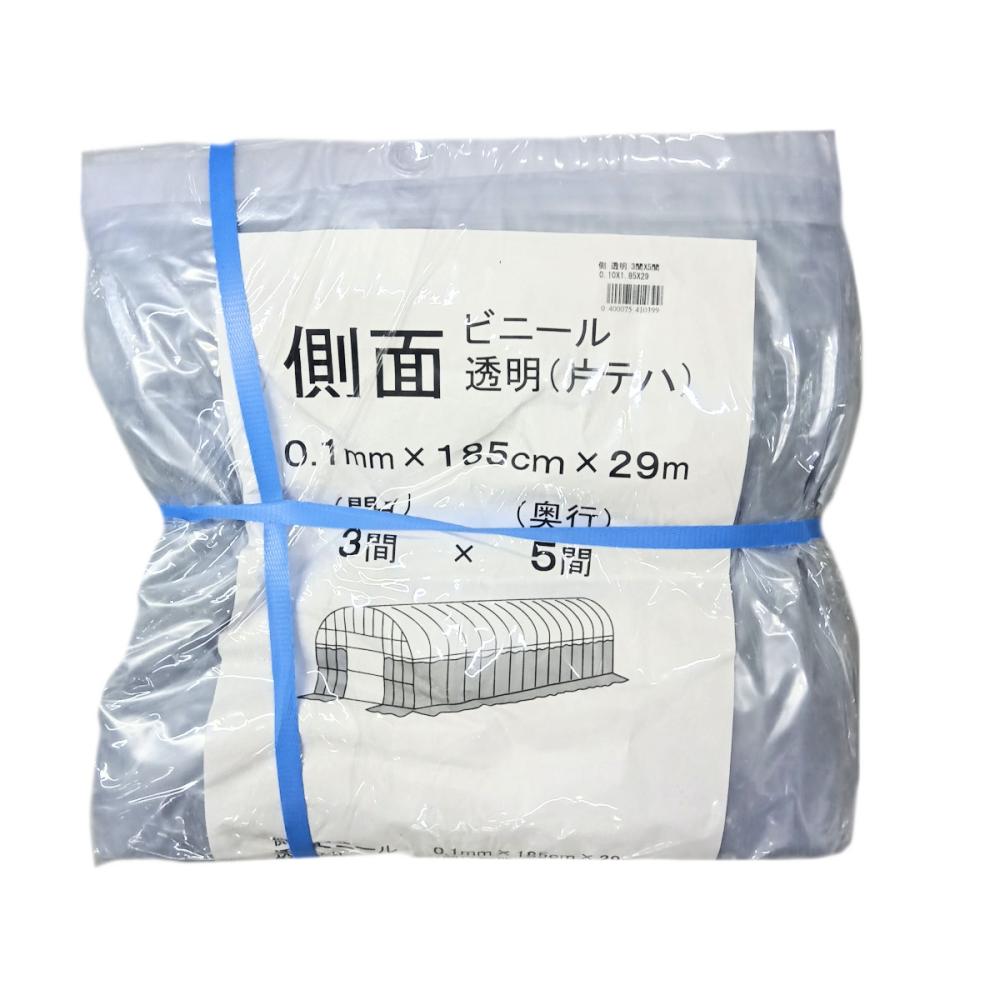 ビニールハウス用側ビニール（透明）　３間×５間　１．８５×２９ｍ