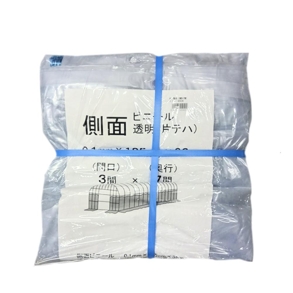 ビニールハウス用側ビニール（透明）　３間×７間　１．８５×３６ｍ