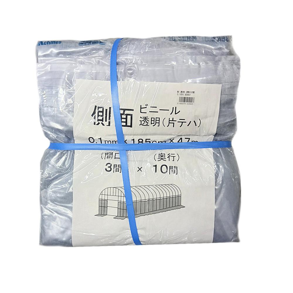 ビニールハウス用側ビニール（透明）　３間×１０間　１．８５×４７ｍ