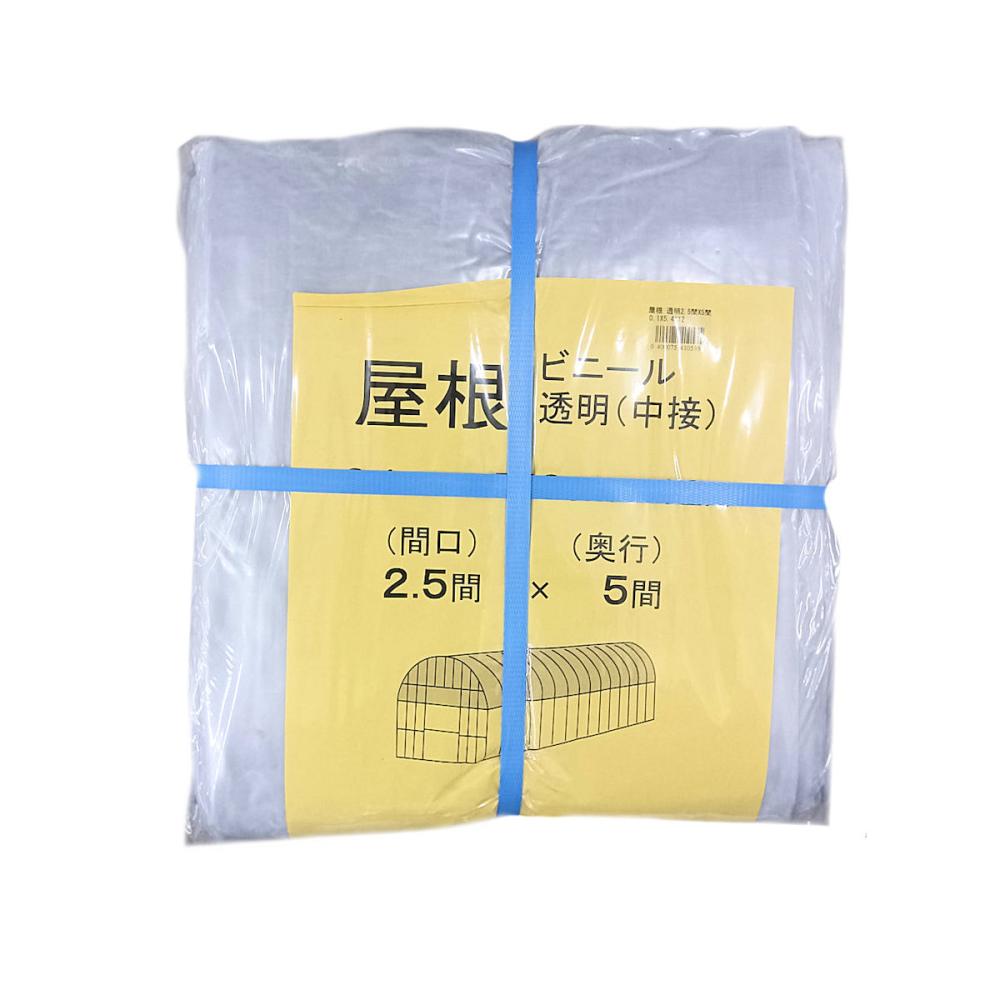 ビニールハウス用屋根ビニール（透明）　２．５間×５間　５．４×１２ｍ