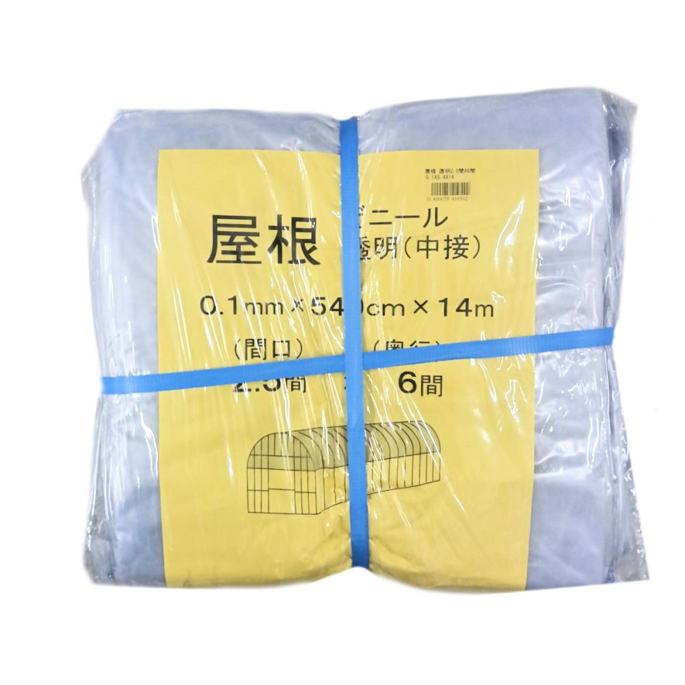 ビニールハウス用屋根ビニール（透明）　０．１ｍｍ厚　２．５間×６間　５．４×１４ｍ