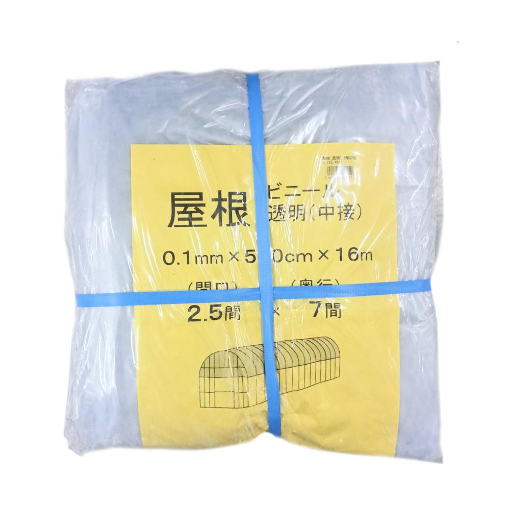 ビニールハウス用屋根ビニール（透明）　２．５間×７間　５．４×１６ｍ