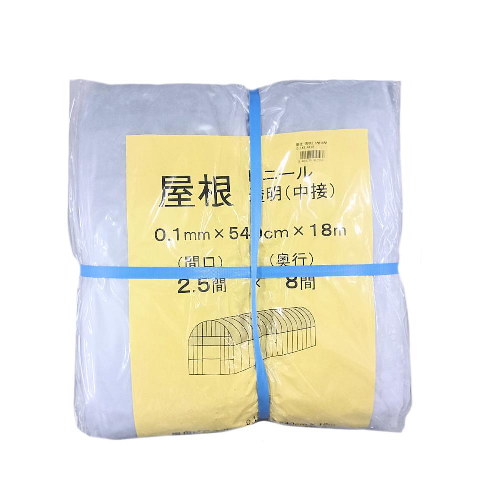 ビニールハウス用屋根ビニール（透明）　２．５間×８間　５．４×１８ｍ