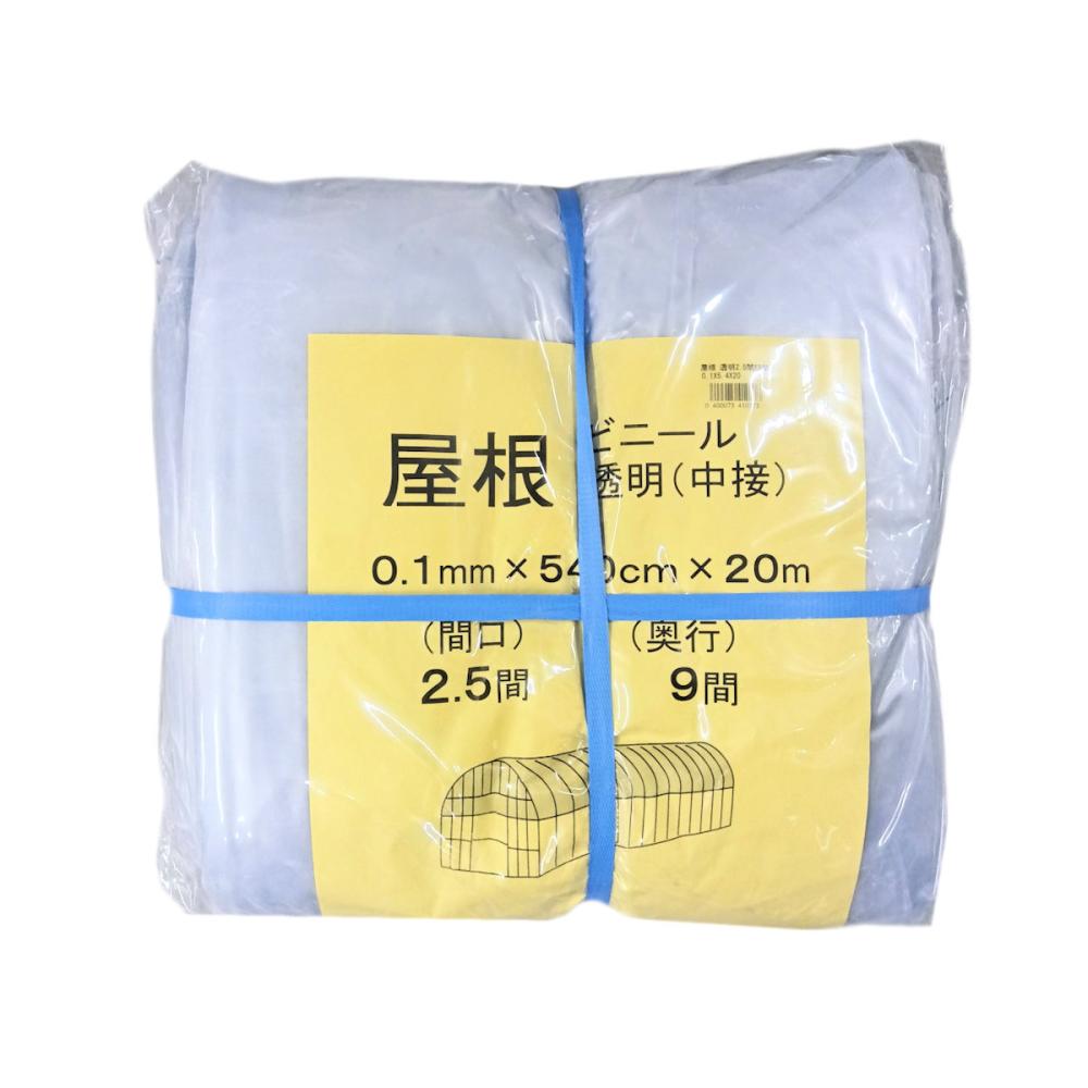 ビニールハウス用屋根ビニール（透明）　０．１ｍｍ厚　２．５間×９間　５．４×２０ｍ