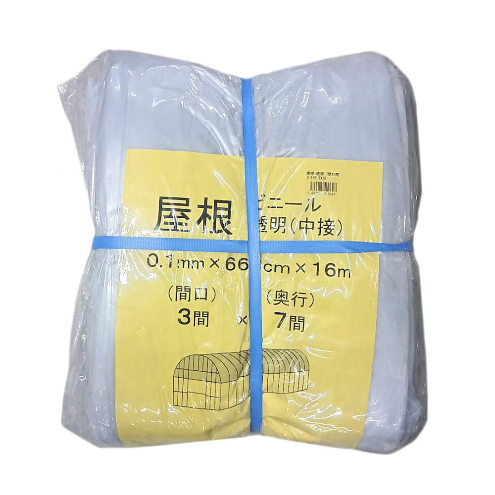 ビニールハウス用屋根ビニール（透明）　３間×７間　６．６×１６ｍ