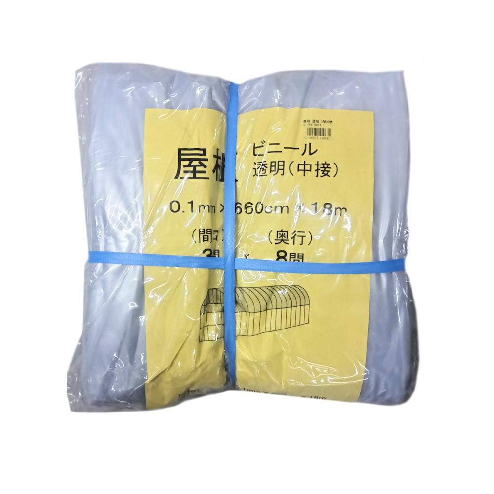 ビニールハウス用屋根ビニール（透明）　３間×８間　６．６×１８ｍ