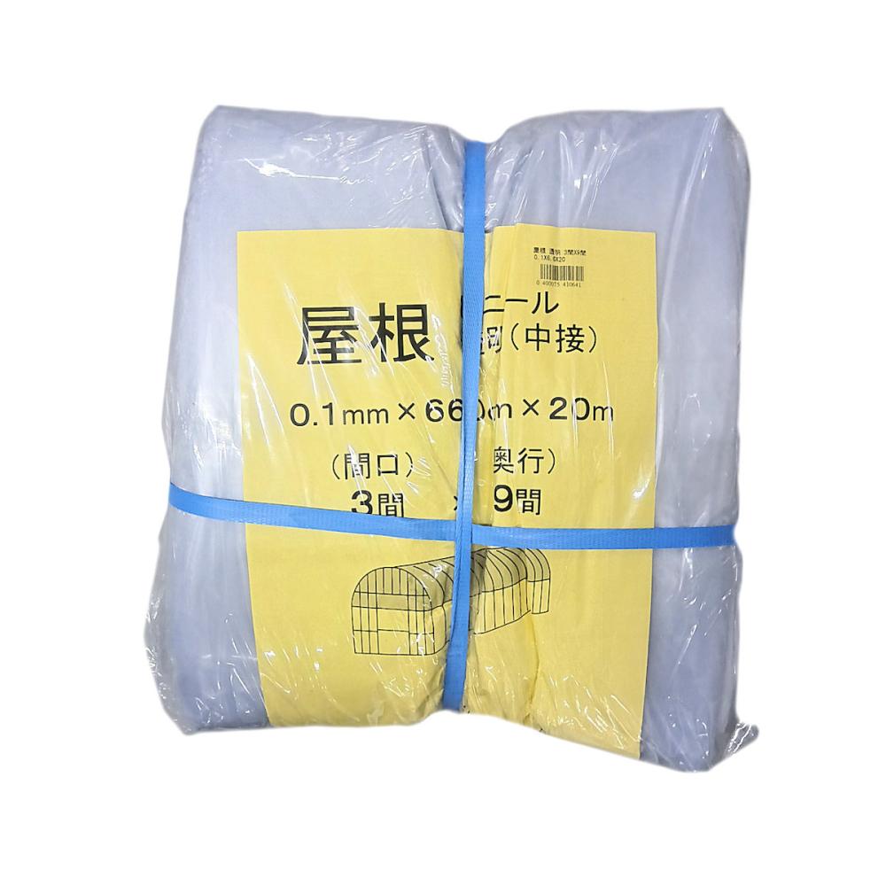 ビニールハウス用屋根ビニール（透明）　０．１ｍｍ厚　３間×９間　６．６×２０ｍ