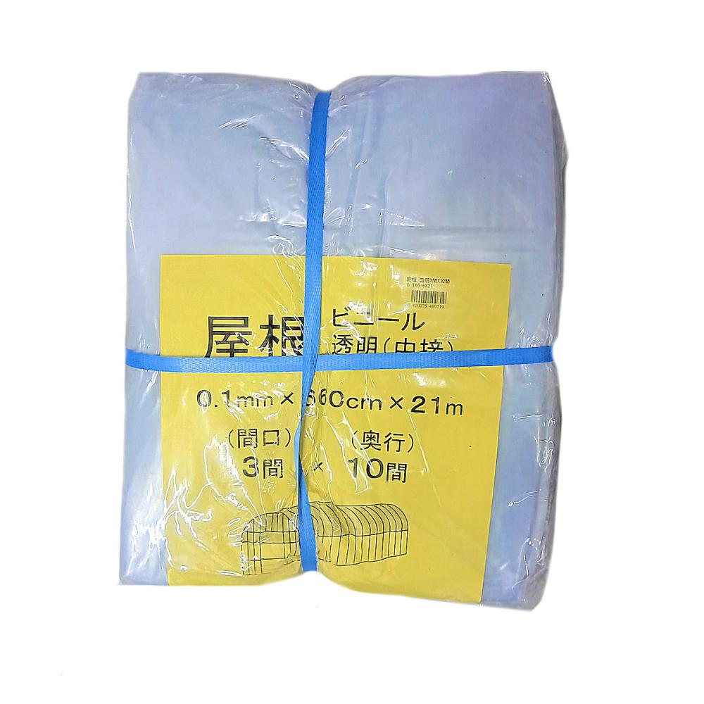 ビニールハウス用屋根ビニール（透明）　３間×１０間　６．６×２１ｍ